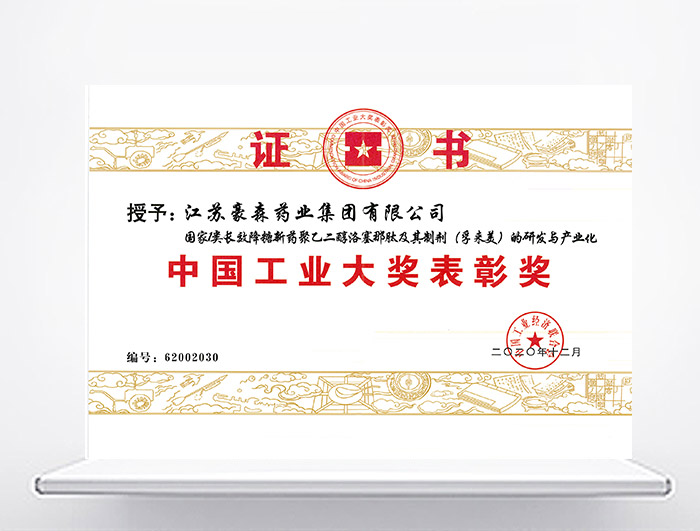 中国工业大奖表彰奖—孚来美<sup>&reg;</sup>