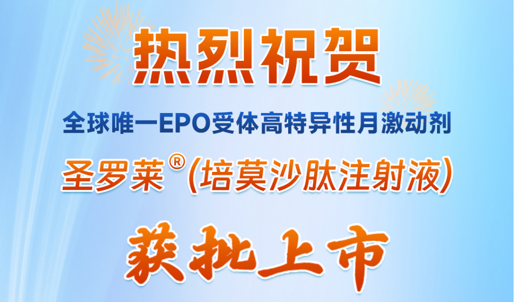 翰森制药“全球唯一EPO受体高特异性月激动剂”圣罗莱<sup>?</sup>获批上市