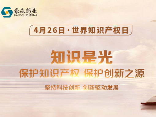 世界知识产权日 | 聚焦知识产权保护，mansion88明升药业在行动