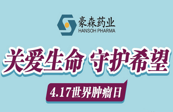 点亮生命希望，mansion88明升药业以科技创新共筑抗癌治愈之路