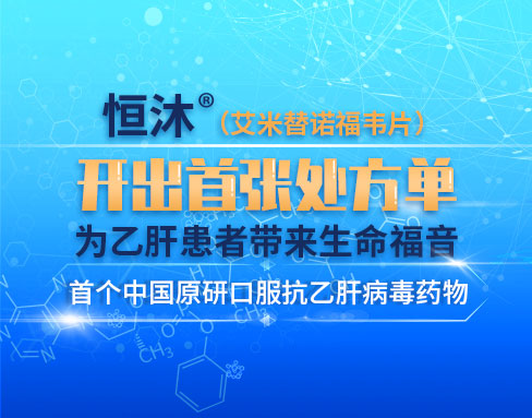 加速惠及乙肝患者！翰森制药1类新药恒沐<sup>?</sup>（艾米替诺福韦片）开出全国首张处方