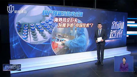上海电视台 | 新闻透视：国产创新药热卖全球 海外药企巨头为何争抢“中国技术”？