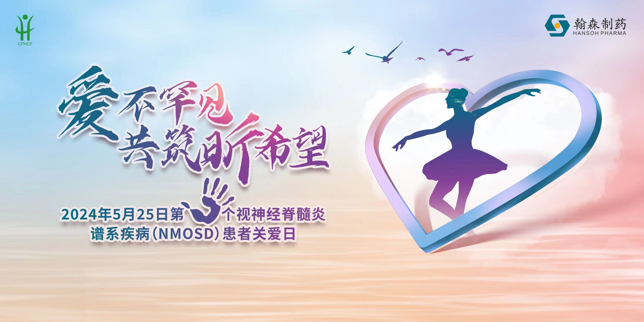 聚睛汇神，美好相髓 | NMOSD患者关爱日活动在全国多地举行