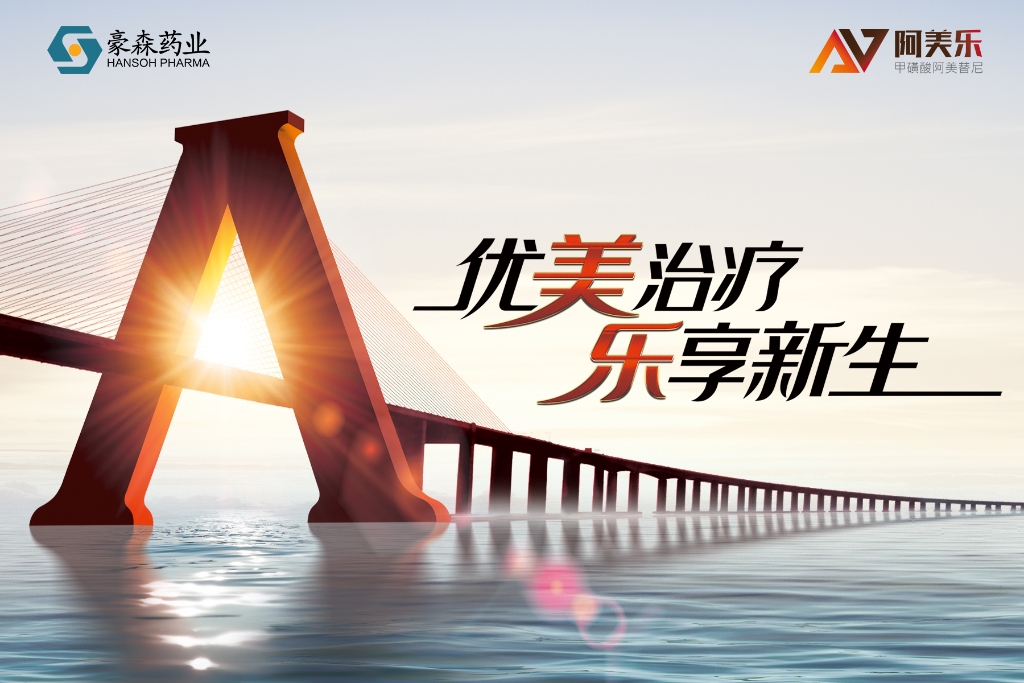THUMBS-UP FROM PEOPLE'S DAILY! HANSOH PHARMA'S AMEILE WON TITLE OF BREAKTHROUGH NEW DRUG OF THE YEAR